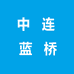 中连蓝桥打印机