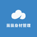 苗苗身材管理