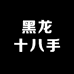 黑龙十八手学堂