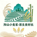 阳山小麦家原生食材社