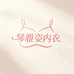 琴雅姿
