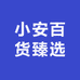 小安百货臻选