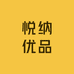 悦纳优品