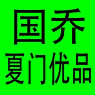 国乔夏门优品店