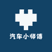 汽车小师傅