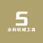 水利机械工具