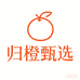 归橙甄选