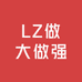 LZ做大做强