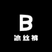 冰丝裤源头工厂2