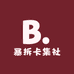 暴拆卡集社