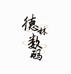 德林数码