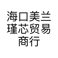 海口美兰瑾芯贸易商行的小店个体店