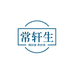 常轩生滋补坊