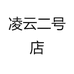 凌云二号店
