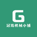 冠浩机械小铺