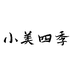 小美四季伍
