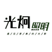光炯智能照明