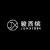 骏西缤男装旗舰店