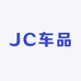JC车品