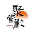 聚欢堂滋补专营店