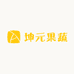 坤元果蔬
