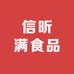 信昕满食品