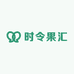 时令果汇
