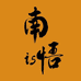 南悟is知识铺