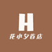 花小夕首店