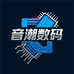 音潮数码工厂