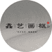 鑫艺画框