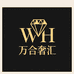 万合奢汇