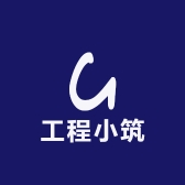 工程小筑