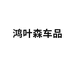 鸿叶森车品甄选