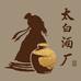 马鞍山市太白酒厂