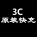 3C原装快充