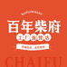 百年柴府工厂店