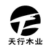 福州天行木业有限公司