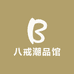 八戒潮品馆