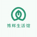 博辉生活馆