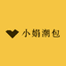小娟潮包