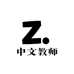 国际中文教师考试机构1