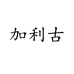 加利古化妆品旗舰店