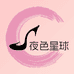 夜色星球