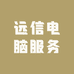 远信电脑服务