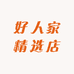 好人家精选店