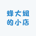 蜂大姐的小店