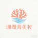 珊瑚海精选美妆