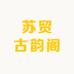 苏贸古韵阁