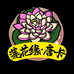 莲花缘唐卡